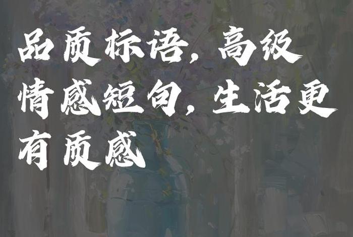 有品质的生活是什么意思，关于有品质的生活的说说
