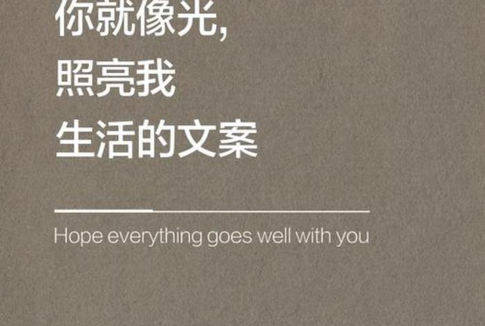 生活有光文案 - 生活有光文案句子 生活有光文案 - 生活有光文案句子