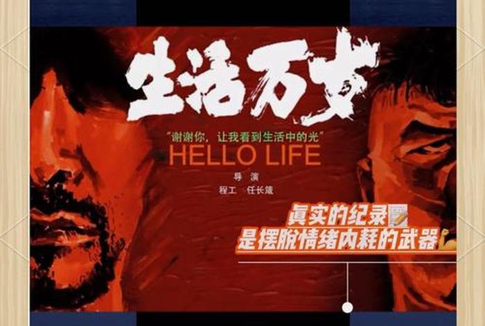 生活万岁,生活万岁纪录片 生活万岁,生活万岁纪录片