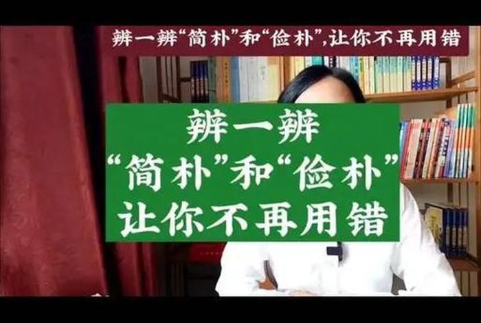 生活简朴还是俭朴（生活简朴还是简陋）