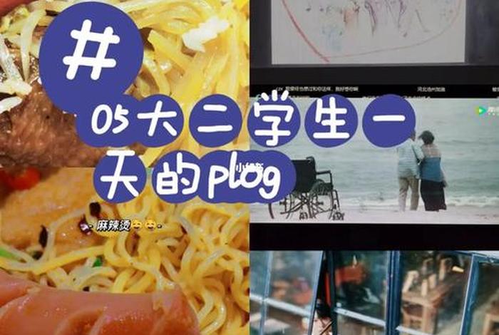 大二生活日常,大二的生活 大二生活日常,大二的生活