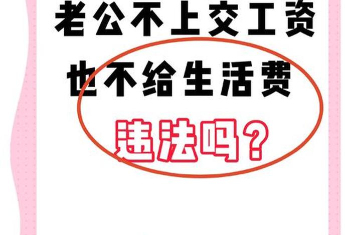 老公不给生活费最聪明的做法、老公不给生活费有法律保护吗？