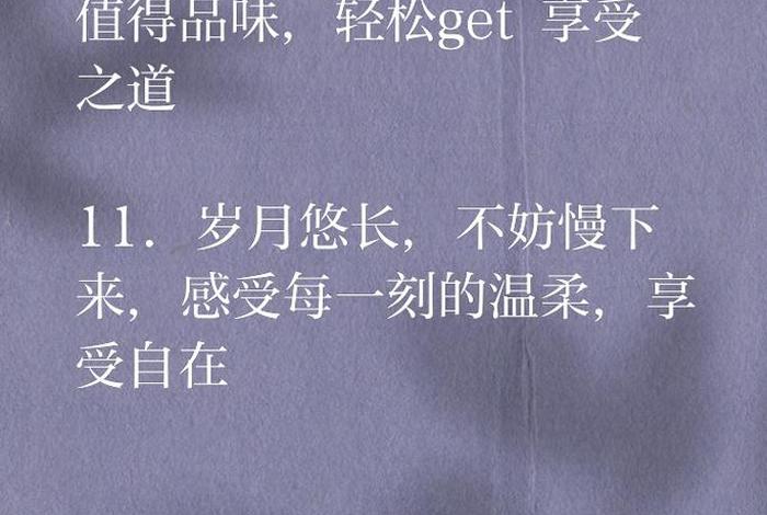 分享生活的文案(享受生活的文案) 分享生活的文案(享受生活的文案)