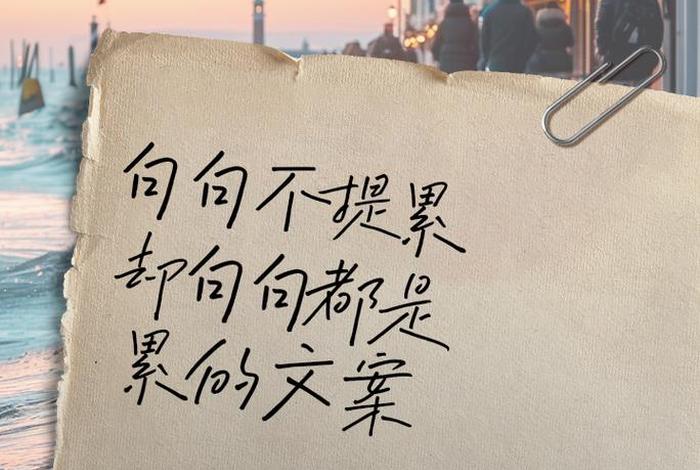 生活很累的句子文案,生活很累的唯美句子短句 生活很累的句子文案,生活很累的唯美句子短句