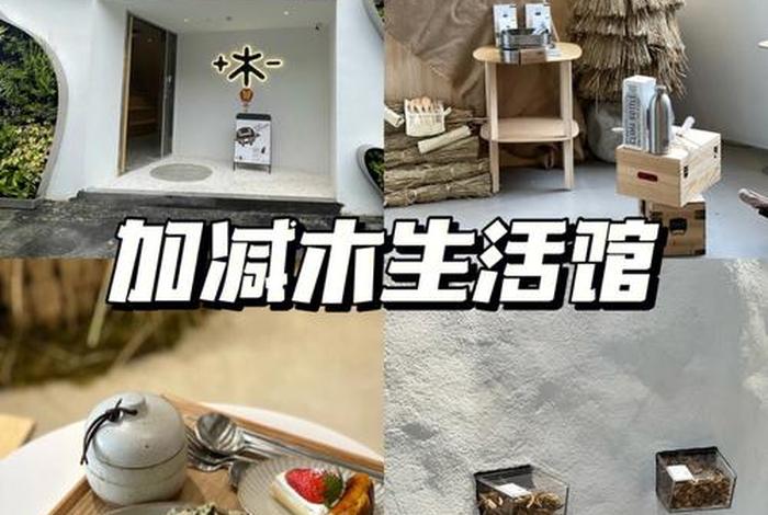 加减生活科技有限公司官网(加减木生活馆) 加减生活科技有限公司官网(加减木生活馆)