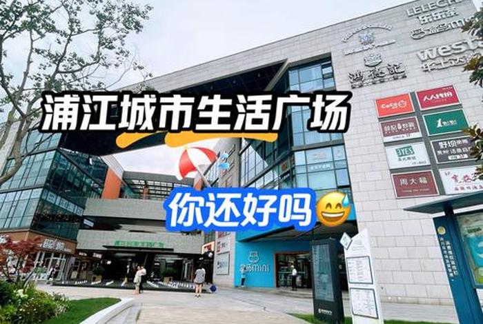 浦江生活广场最新消息,浦江生活广场最新消息视频 浦江生活广场最新消息,浦江生活广场最新消息视频