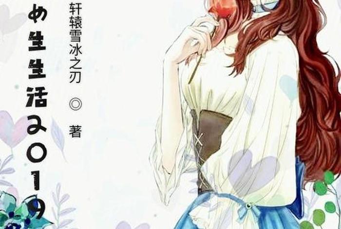 生活系女主小说 生活系的小说