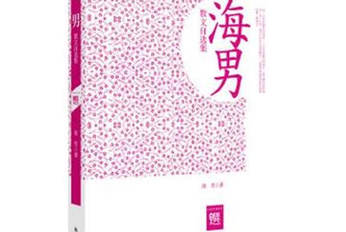 私生活小说 作者海男（私生活好看吗）