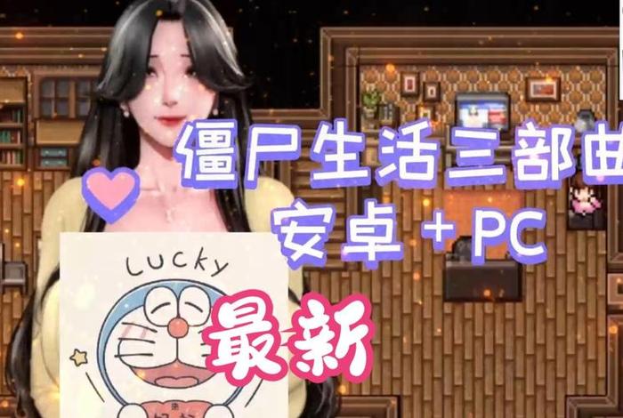 僵尸生活吧，僵尸生活1cg