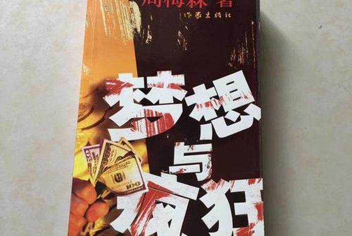 梦想与疯狂;梦想与疯狂简介 梦想与疯狂;梦想与疯狂简介