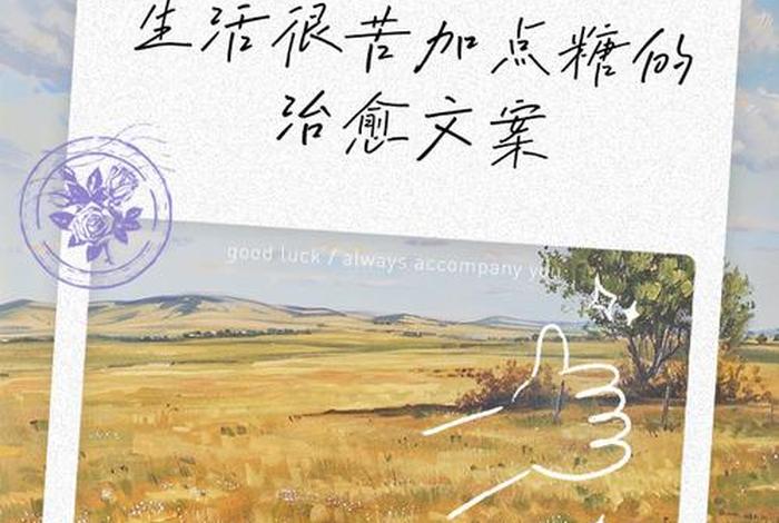 生活很苦(生活很苦但你要甜想要的东西踮起脚尖) 生活很苦(生活很苦但你要甜想要的东西踮起脚尖)