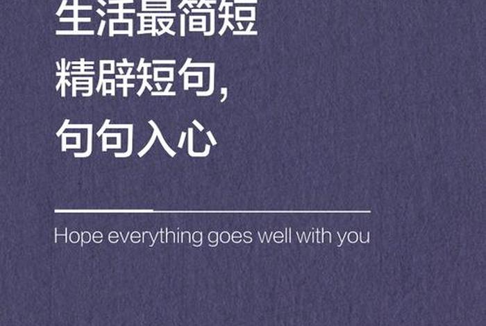 生活简朴的句子;生活简单朴素的句子 生活简朴的句子;生活简单朴素的句子