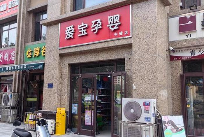 爱婴园孕婴童生活馆 - 爱婴家园母婴地址 爱婴园孕婴童生活馆 - 爱婴家园母婴地址