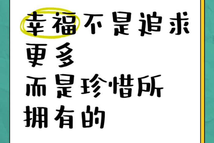 珍惜幸福生活还是爱惜幸福生活 - 珍惜幸福生活还是爱惜幸福生活的意思