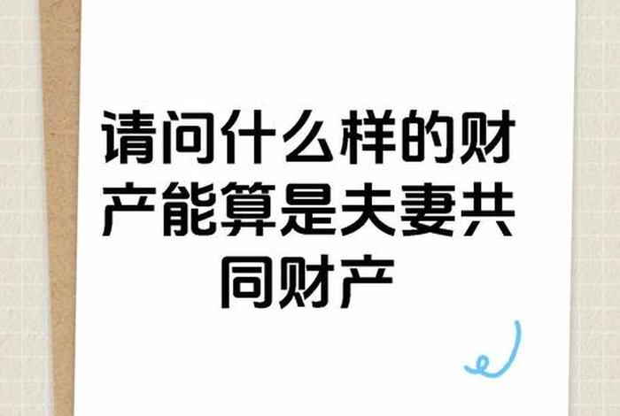 夫妻共同生活几年算共同财产 夫妻共同生活多少年财产属于共同所有