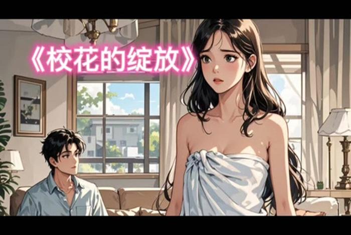 校花的生活日常生活 小说 - 校花的日常百家号 校花的生活日常生活 小说 - 校花的日常百家号