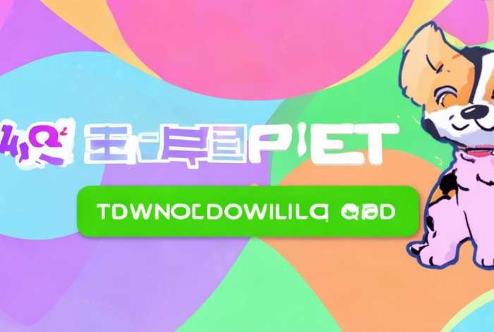 qq宠物安卓下载；qq宠物安卓下载官网