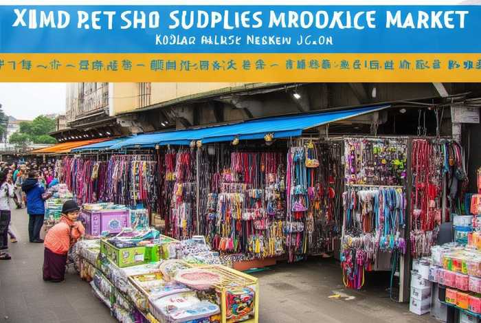 厦门宠物用品批发市场，厦门宠物用品批发市场电话