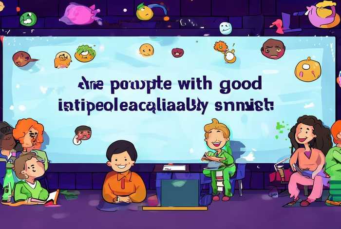 人际关系好的人聪明吗；人际关系好的人聪明吗知乎