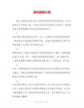 教育培训心得 - 家长心得100字简洁大气