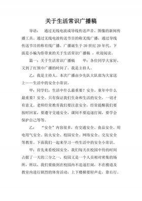 校园生活小常识广播稿 - 生活小常识广播稿200字左右