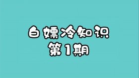 10个生活冷知识、有趣的生活冷知识