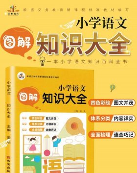 小学语文知识大全免费电子书 语文知识大全电子书