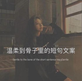 一句笑死人的文案、文案短句