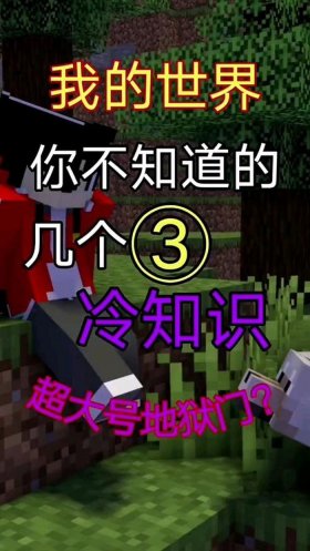 我的世界冷知识大全 - 我的世界中的陷阱种类