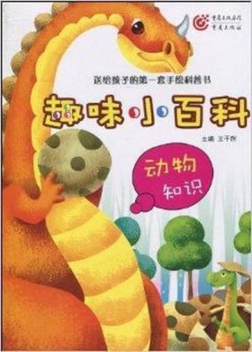 百科知识大全儿童 趣味百科知识大全