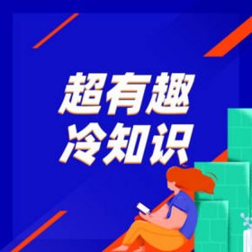 国外冷知识网站 - 科普中国官网