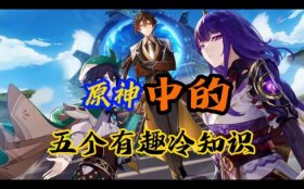 原神五个冷门但有趣的小知识 500个有趣冷知识