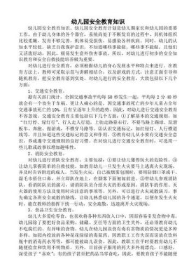 幼儿安全知识内容大全 - 幼儿园小朋友安全知识
