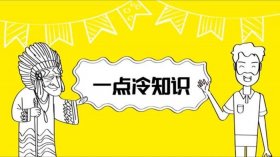 有趣的冷知识视频 - 科普冷知识视频