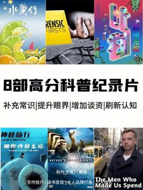 普及知识纪录片、科普知识视频