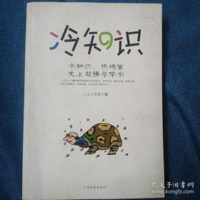 中国历史冷知识1000条 冷知识素材库