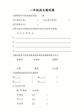 小学生生活趣味小常识问答题 语文趣味题