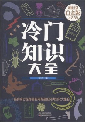 日常生活中的冷门小知识的书、500个冷门知识