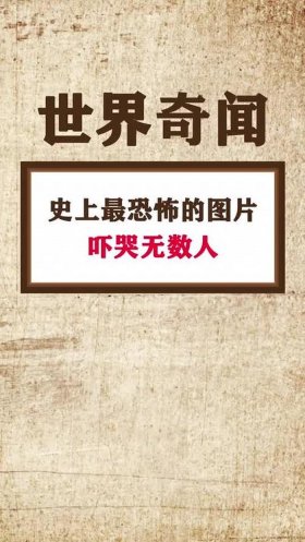 一千条恐怖冷知识，让人难以相信的冷知识