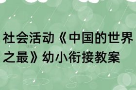 幼儿了解中国的基本知识；幼儿中国之最知识大全