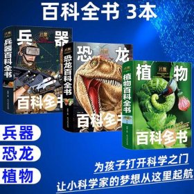 百科知识科普儿童 儿童百科