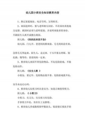 安全教育知识内容摘要小班 - 安全教育内容100条小班