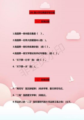 小学国学知识大全必考题；国学常识100题 含答案