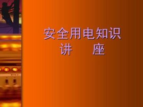 机电安全知识教育内容 - 机电安全知识的培训