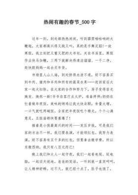 有趣的春节科普 - 有趣的春节作文