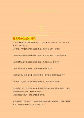 生活的小常识及口诀、生活的小常识