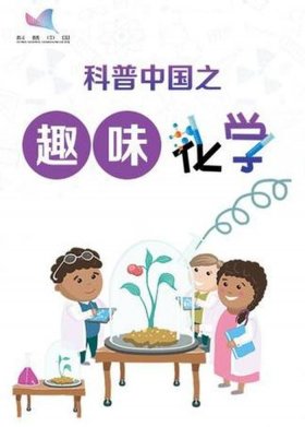 有趣的知识科普短视频，科普小视频