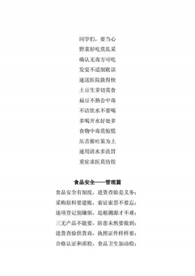 小学生安全知识内容顺口溜大全；食品安全知识顺口溜
