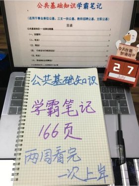 公共基础知识学霸笔记 公共基础知识写作万能模板