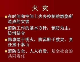 用火安全小常识ppt；防火课件ppt